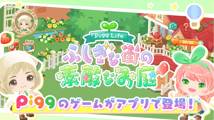 ピグライフ 〜ふしぎな街の素敵なお庭〜