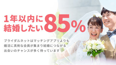 ブライダルネット - 婚活マッチングアプリのスクリーンショット5 ブライダルネット - 婚活マッチングアプリのスクリーンショット5