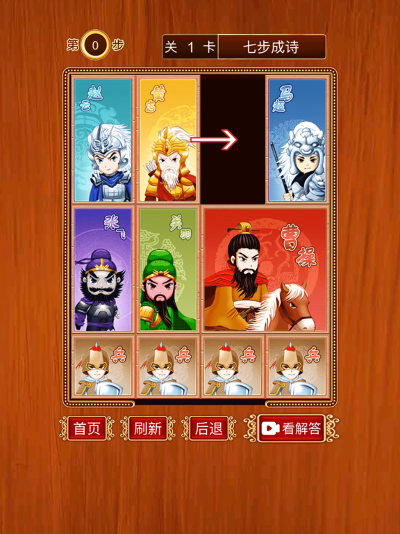 三国华容道 - 经典怀旧滑块游戏 screenshot 2