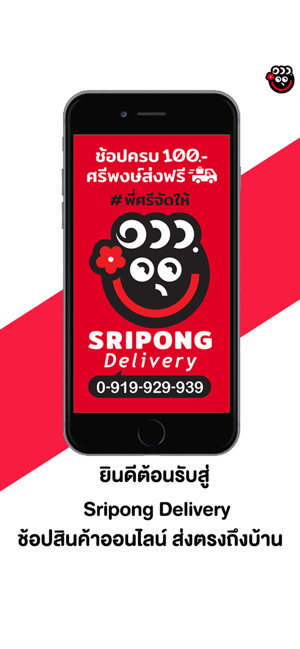 SripongDelivery(圖1)-速報App