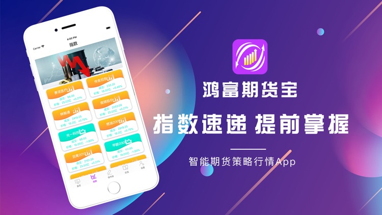 鸿富期货宝-智能期货策略行情App