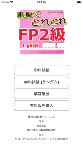 Game screenshot 電車でとれとれFP2級 2020年9月版- Light版 - mod apk