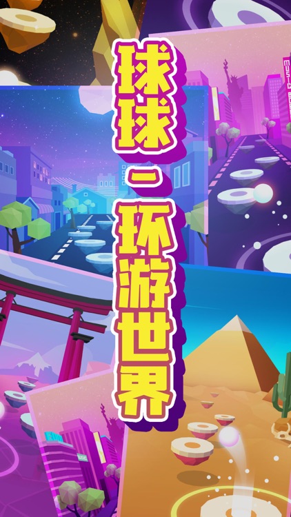 球球 - 环游世界
