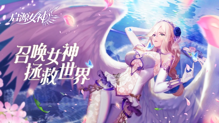 启源女神 screenshot-0