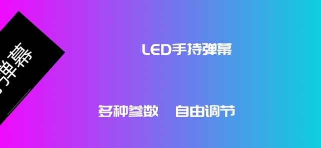 LED手持弹幕 - 手机滚动字幕跑马灯(圖2)-速報App