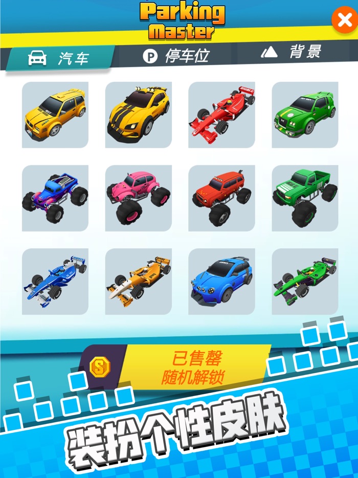 停车我最强 - 超休闲益智解谜游戏