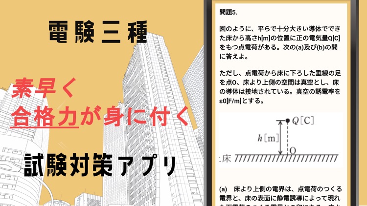 電験三種 第三種電気主任技術者 試験対策アプリ