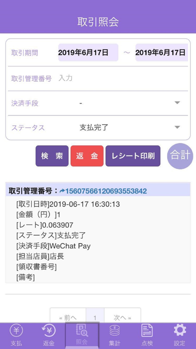 インタペイ(IntaPay for スマレジ)のスクリーンショット7 インタペイ(IntaPay for スマレジ)のスクリーンショット7