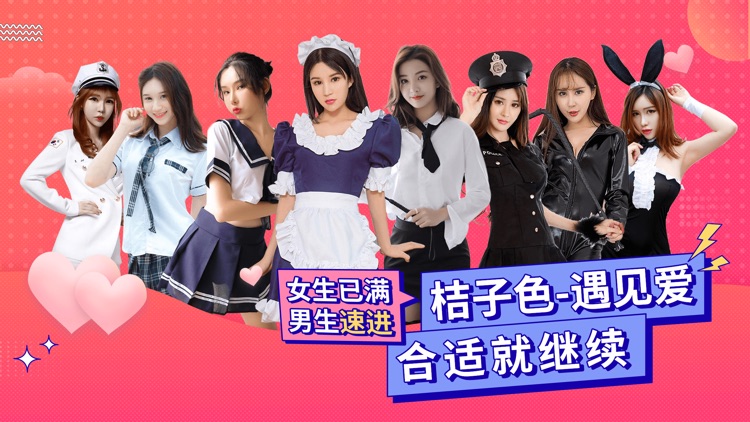 桔子色-一对一视频聊天