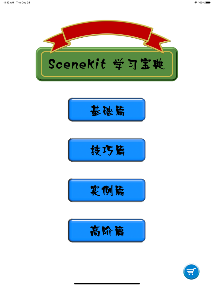 SceneKit宝典