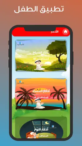 Game screenshot تطبيق الاطفال hack