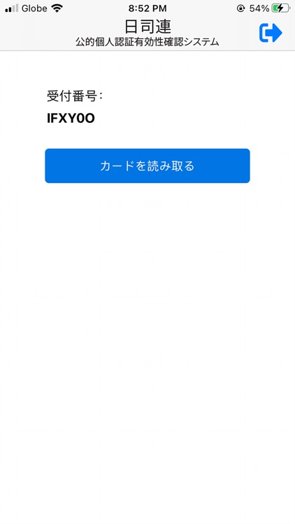 日司連公的個人認証有効性確認システム