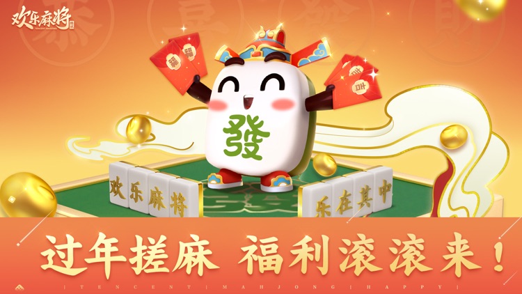 腾讯欢乐麻将全集 screenshot-0