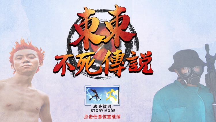 東東不死传说单机版:街机格斗游戏