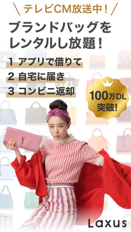 ラクサス-バッグ定額レンタルし放題