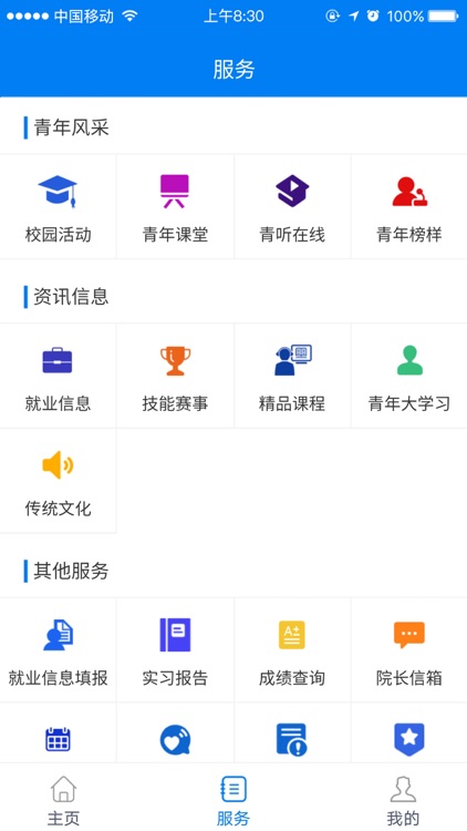 济技师智慧校园学生版