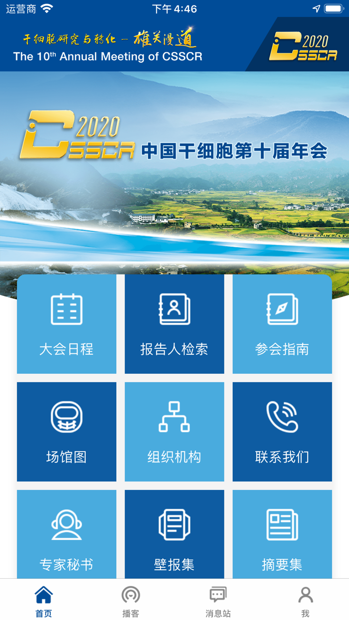 干细胞年会 - CSSCR