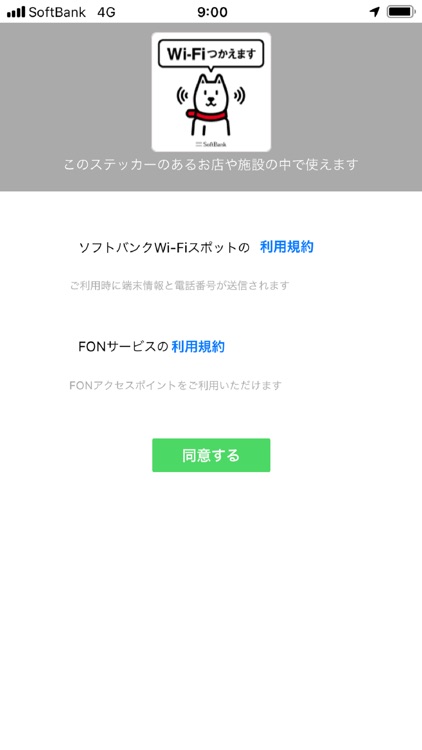 ソフトバンクWi-Fiスポット