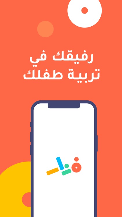 فنار - رفيقك في تربية طفلك