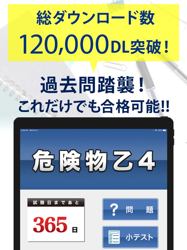 危険物取扱者乙４一問一答 過去問踏襲 をapp Storeで