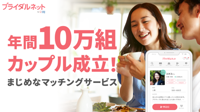 ブライダルネット - 婚活マッチングアプリのスクリーンショット1 ブライダルネット - 婚活マッチングアプリのスクリーンショット1