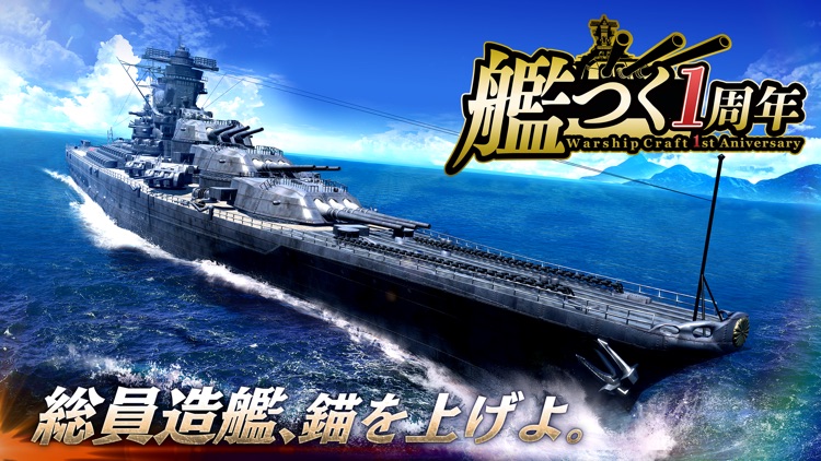 艦つく - Warship Craft - screenshot-0
