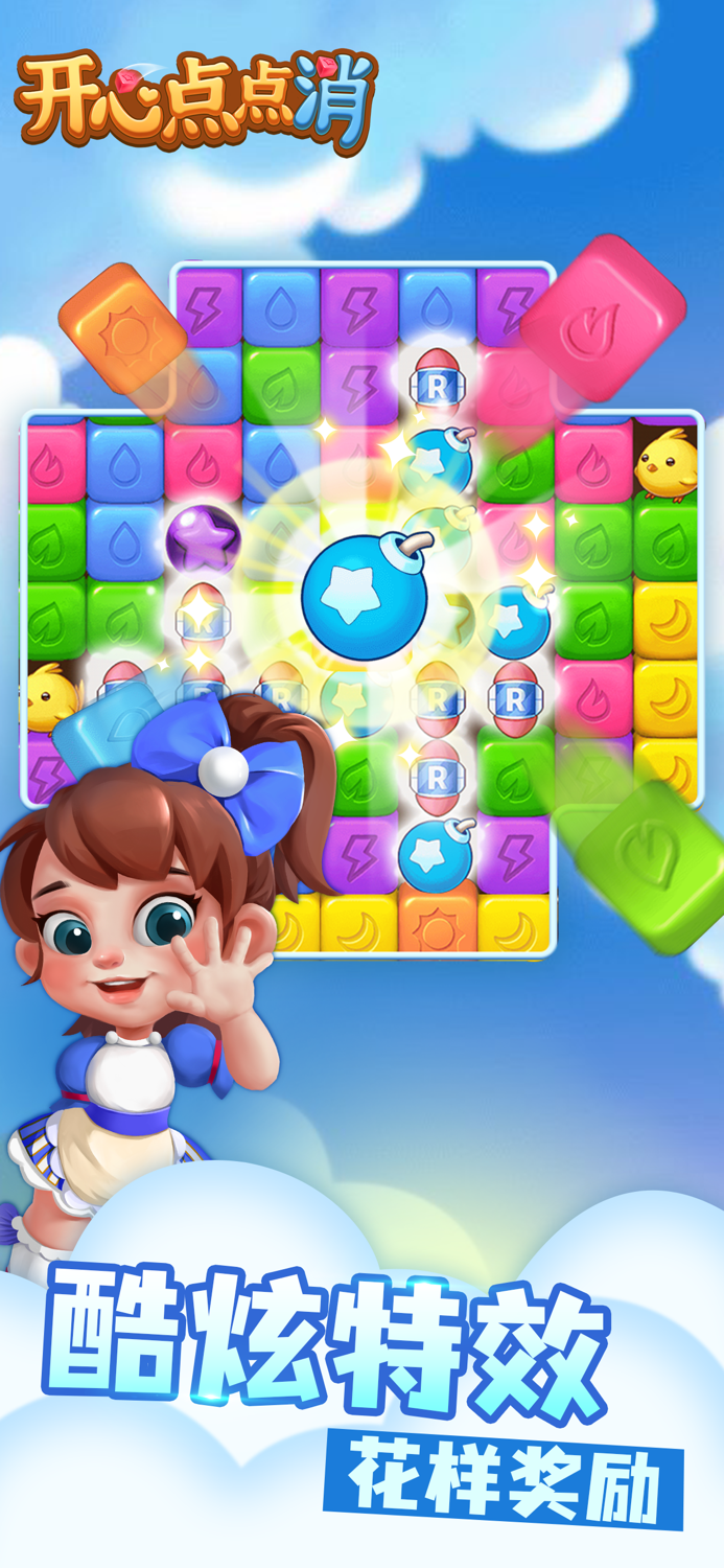 开心点点消 - 休闲解压