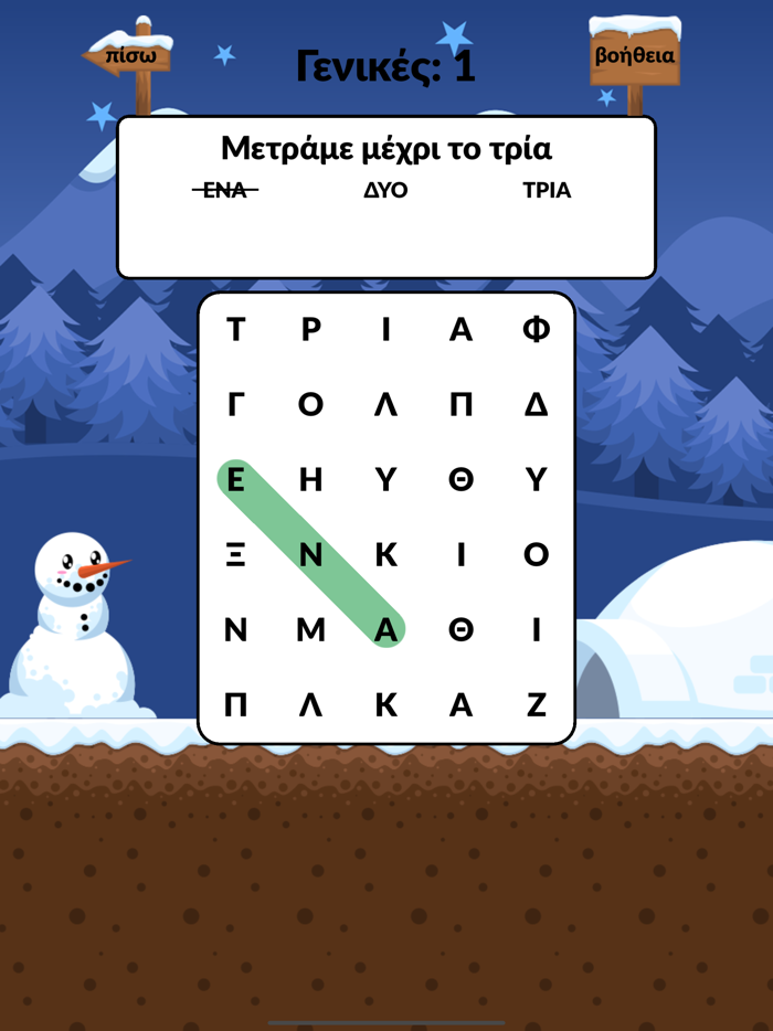 Κρυμμένες Λέξεις - Κρυπτόλεξο