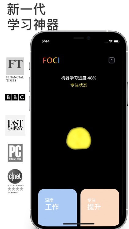 FOCI专注者