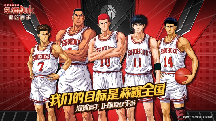 灌篮高手 正版授权手游 screenshot-0