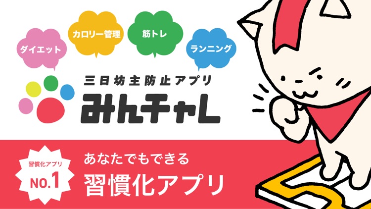 みんチャレ 習慣化No1アプリで継続して習慣を作ろう screenshot-0