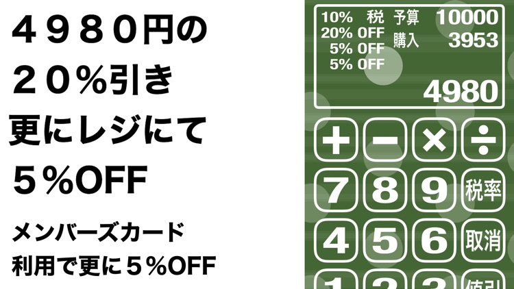 バーゲンとお買い物のための電卓