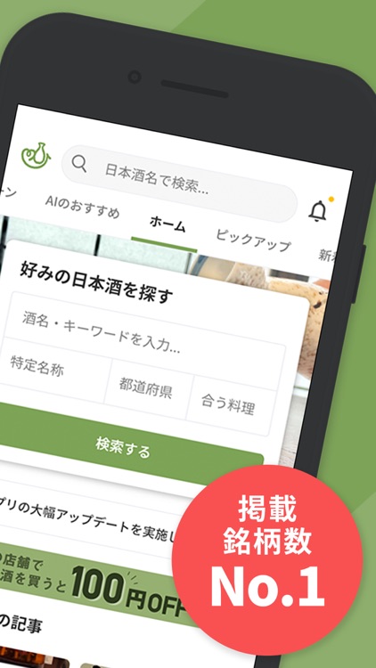 日本酒アプリ サケアイ あなたに合う日本酒をおすすめ By Sakeai Inc