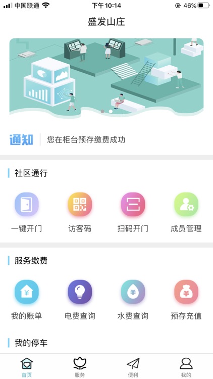 盛发智慧社区