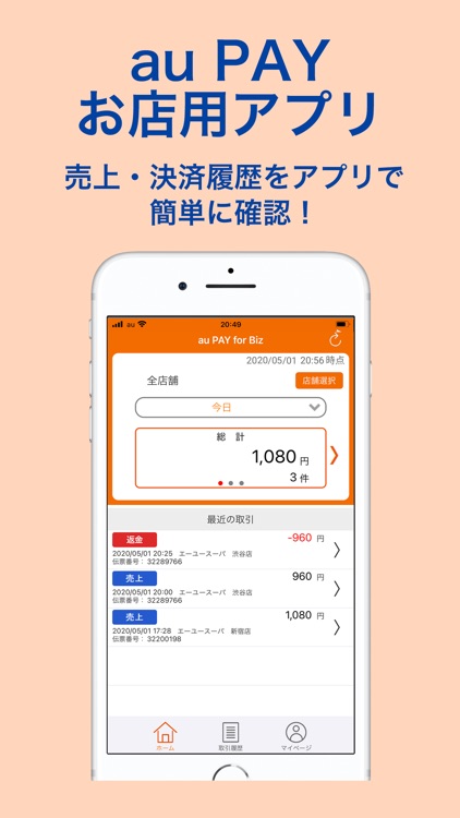【お店用】au PAY for BIZアプリ