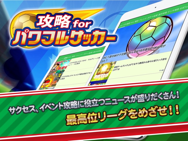 パワサカ 攻略 For 実況パワフルサッカー On The App Store