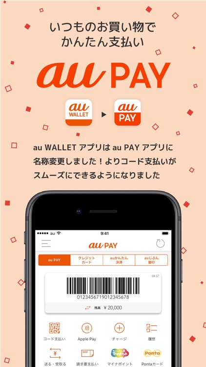 au PAY(旧 au WALLET)