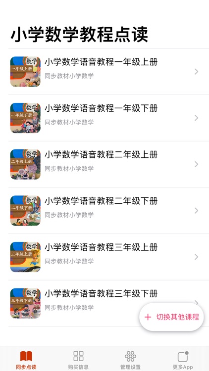 人教版小学数学同步教材语音课本 screenshot-4