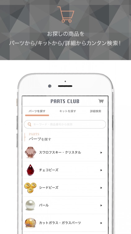 ビーズ・手作りアクセサリーパーツの「パーツクラブ公式アプリ」