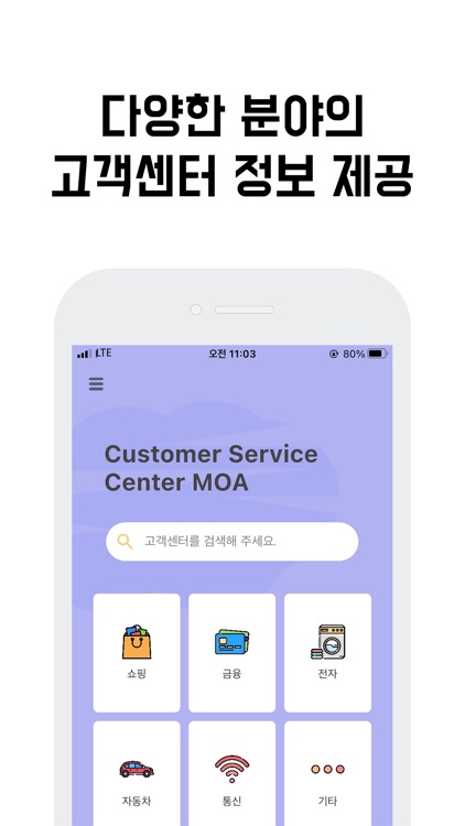 고객센터 모아- 고객센터 정보, 상담원 연결 단축 번호
