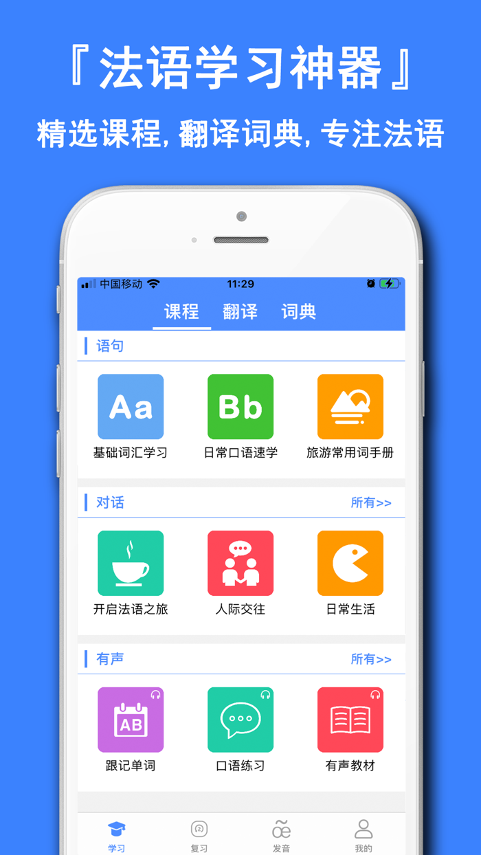 法语学习通-每日学法语发音背单词