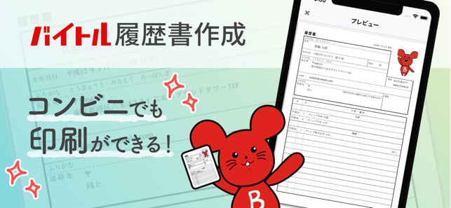 バイトル履歴書アプリ 面接で使えるレジュメ作成 をapp Storeで