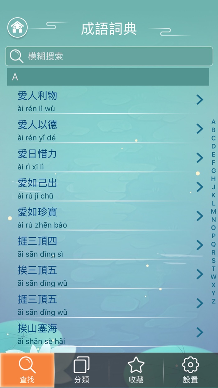 成語字典 - 成語詞典智商測驗