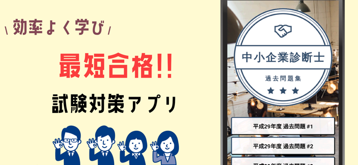 中小企業診断士2021年試験対策 過去問題集アプリ