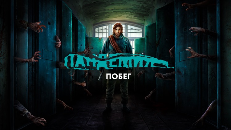 Пандемия: Побег