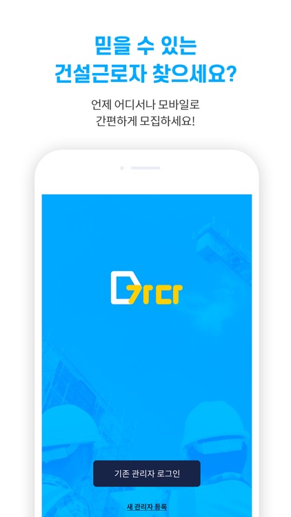 가다 - 건설사 구인자용