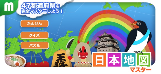 日本地図マスター On The App Store