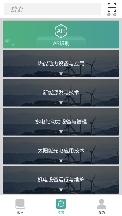 能源专业群教学APP移动端软件