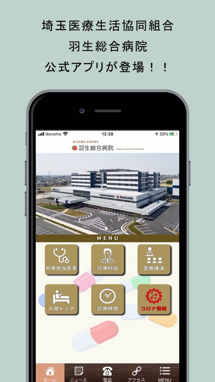 埼玉医療生活協同組合 羽生総合病院　/　公式アプリ