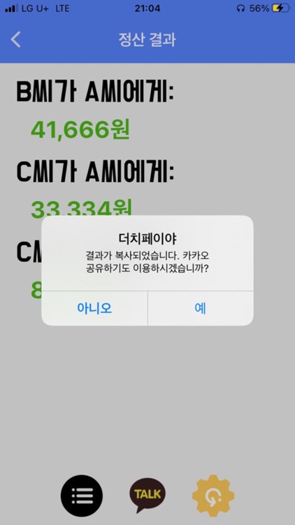 더치페이야 screenshot-9